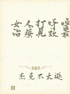 女人打呼噜怎么治疗见效最快