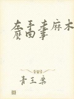 左手老麻木是怎么回事