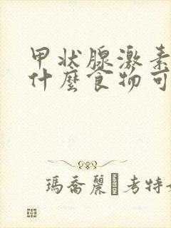 甲状腺激素高吃什么食物可以降低