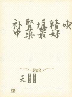 补肾填精吃什么中药最好