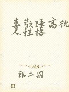 喜欢睡高枕头的人性格