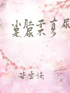 小肚子有尿意但是尿不多