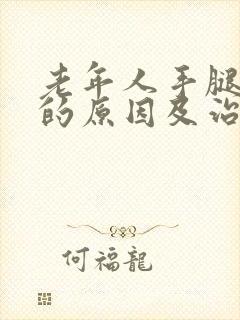 老年人手腿抽筋的原因及治疗