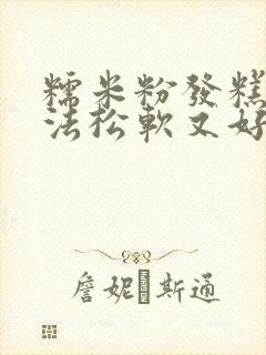 糯米粉发糕的做法松软又好吃