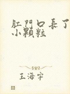 肛门口长了白色小颗粒