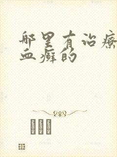 哪里有治疗牛皮血癣的