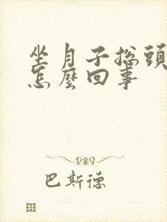 坐月子总头疼是怎么回事