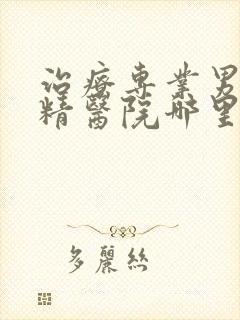 治疗专业男性弱精医院哪里好