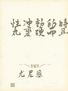 性冲动的时候睾丸变硬而且胀疼