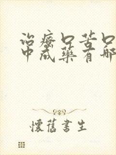 治疗口苦口臭的中成药有哪些