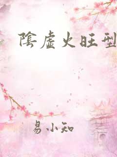 阴虚火旺型早射