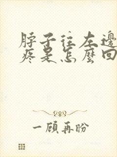 脖子往左边扭就疼是怎么回事