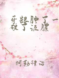 牙龈肿了一个包破了流脓