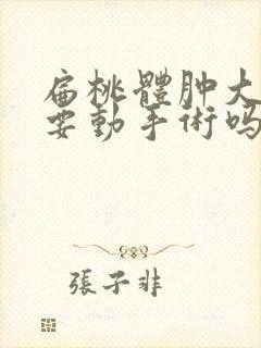 扁桃体肿大一定要动手术吗