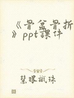 《骨盆骨折护理》ppt课件