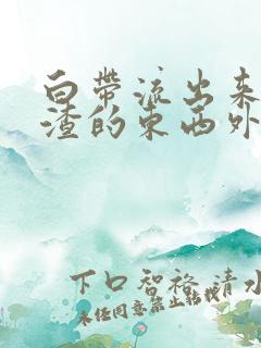 白带流出来豆腐渣的东西外阴痒