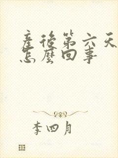 产后第六天头疼怎么回事