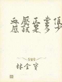 血压正常值范围应该是多少