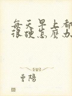 每天早上都晨勃很硬怎么办