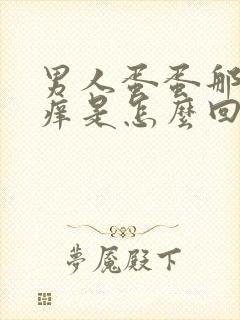 男人蛋蛋那红还痒是怎么回事