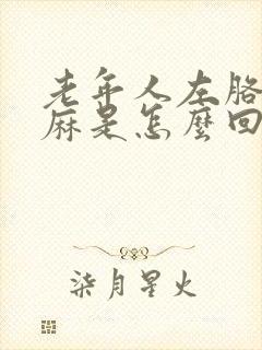 老年人左胳膊发麻是怎么回事