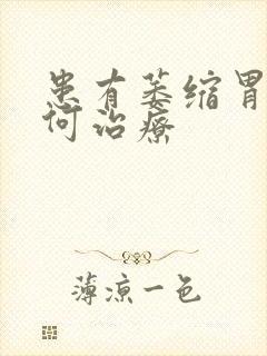 患有萎缩胃炎如何治疗