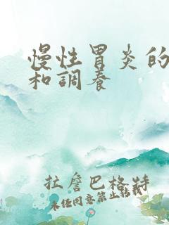 慢性胃炎的症状和调养