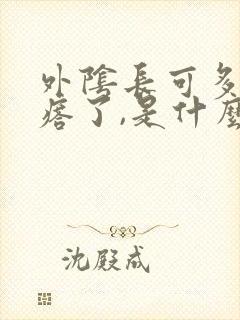 外阴长可多小疙瘩了,是什么病