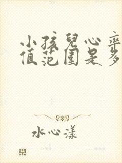 小孩儿心率正常值范围是多少