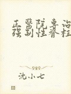 正医院专治风湿强制性脊柱炎