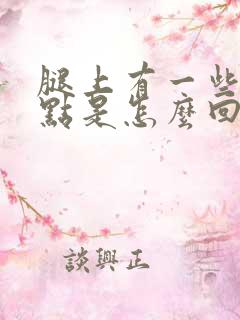 腿上有一些红点点是怎么回事