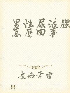 男性尿液腥臭味怎么回事