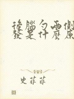 后脑勺两侧白头发是什么原因