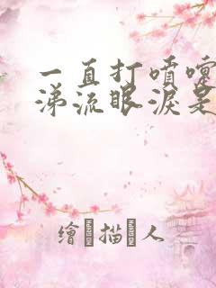 一直打喷嚏流鼻涕流眼泪是什么原因