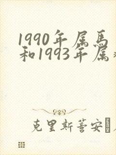 1990年属马和1993年属鸡婚配怎样
