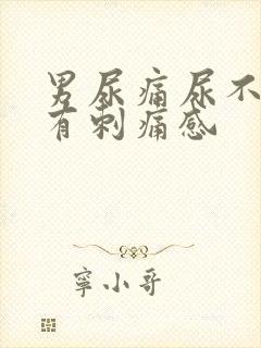 男尿痛尿不干净有刺痛感