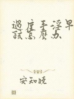 过度手淫早射了该怎么办