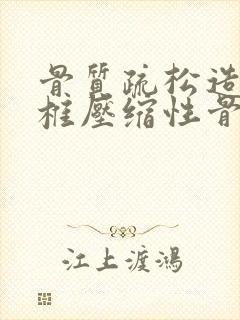 骨质疏松造成腰椎压缩性骨折怎么医治