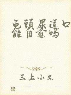 龟头尿道口流脓能自愈吗