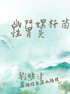 幽门螺杆菌和慢性胃炎