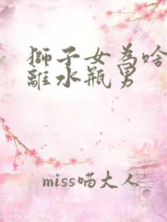 狮子女为啥要远离水瓶男