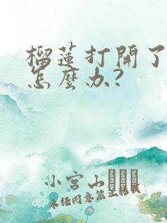 榴莲打开了没熟怎么办?