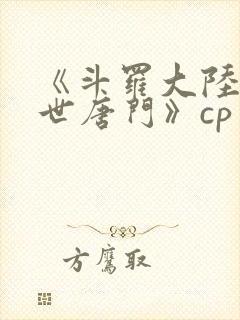 《斗罗大陆2绝世唐门》cp