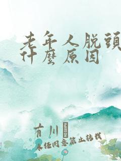 老年人脱头发是什么原因