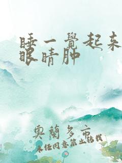 睡一觉起来脸肿眼睛肿