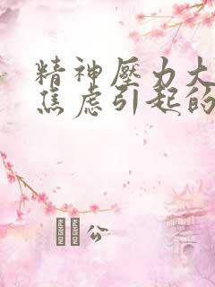 精神压力大紧张焦虑引起的失眠怎么办