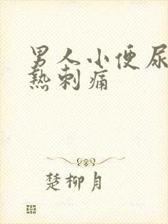 男人小便尿道灼热刺痛