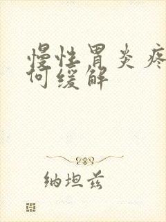 慢性胃炎疼痛如何缓解