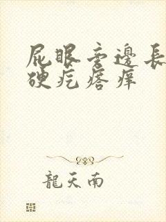 屁眼旁边长了个硬疙瘩痒