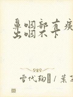 鼻咽部有痰咳不出咽不下